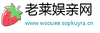 老莱娱亲网
